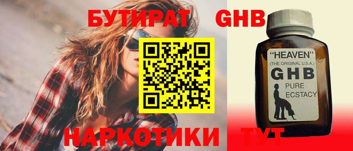 БУТИРАТ GHB Минусинск