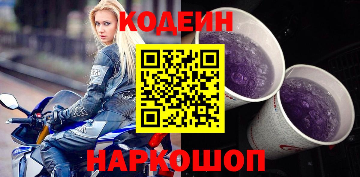 Минусинск  Codein напиток Lean (лин)  Вход с VPN 