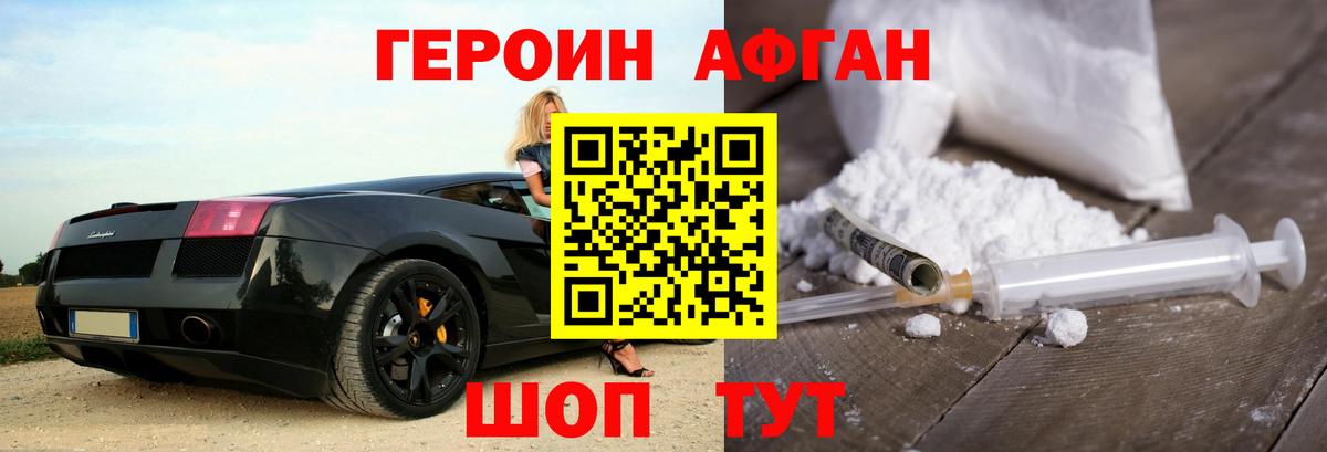 Героин Афган Минусинск